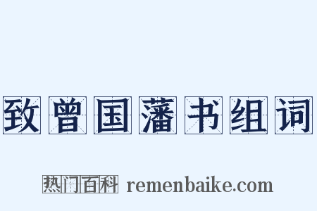 致曾国藩书组词是什么意思的图片